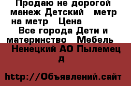 Продаю не дорогой манеж Детский , метр на метр › Цена ­ 1 500 - Все города Дети и материнство » Мебель   . Ненецкий АО,Пылемец д.